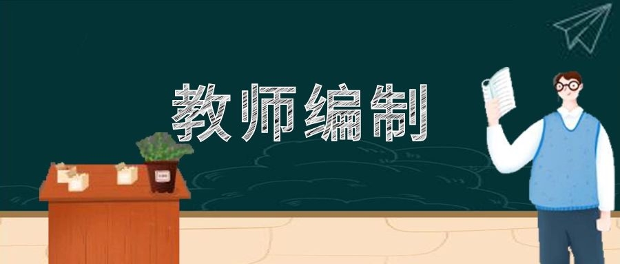 福建教师招聘教师编制的5个基本条件