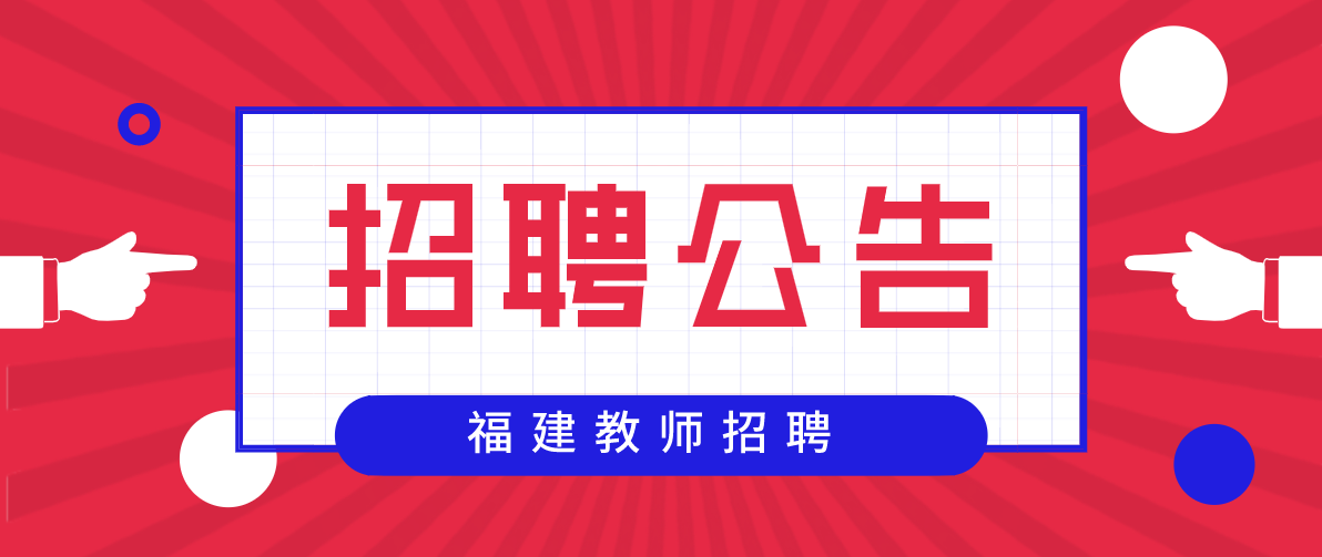 2020年福州市螺洲中学招聘中学教师公告