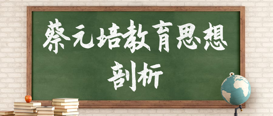 蔡元培教育思想剖析