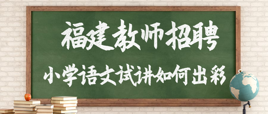 福建教师招聘小学语文试讲如何出彩?