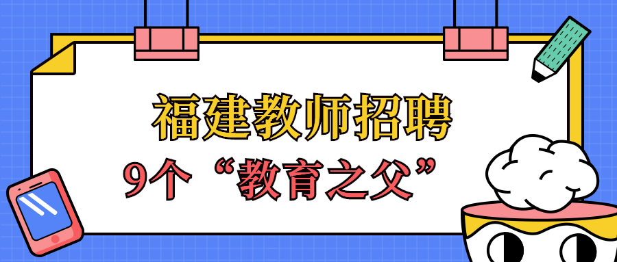 福建教师招聘教育之父