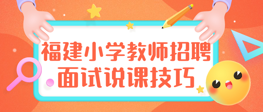 福建小学教师招聘面试说课技巧