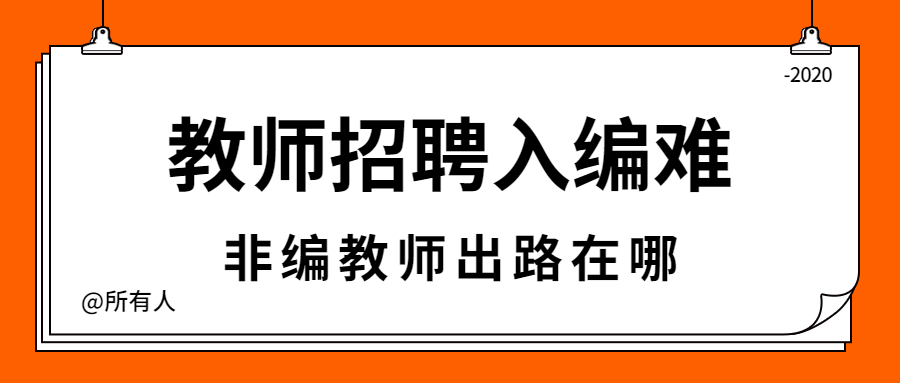 福建教师招聘入编困难