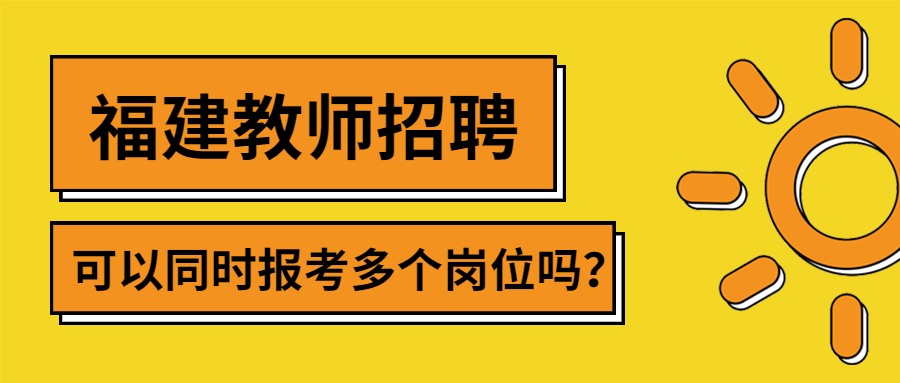 福建教师招聘报考