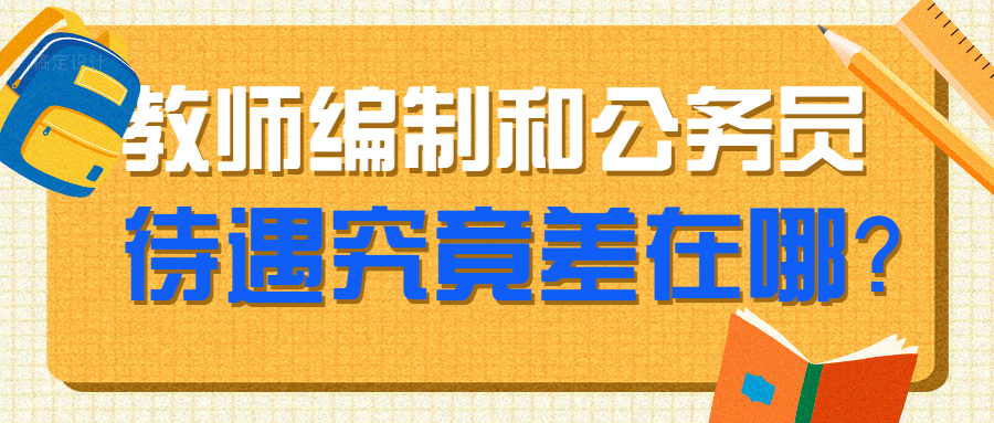 福建教师编制和公务员待遇