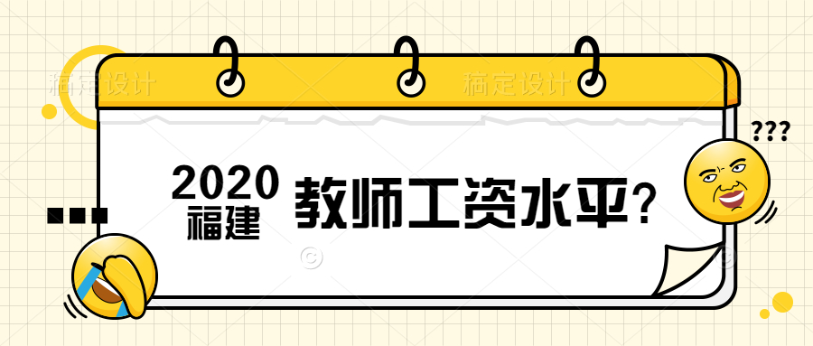 福建教师工资水平?