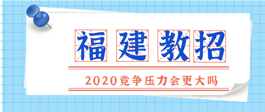 福建教师招聘考试竞争压力