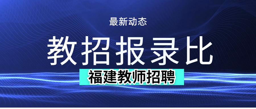 福建教师招聘报录比