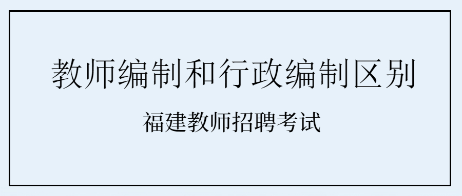 福建教师编制和行政编制区别