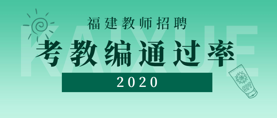 福建教师考编通过率