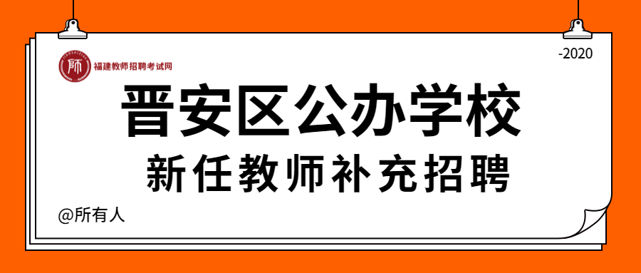 福州公办学校招聘