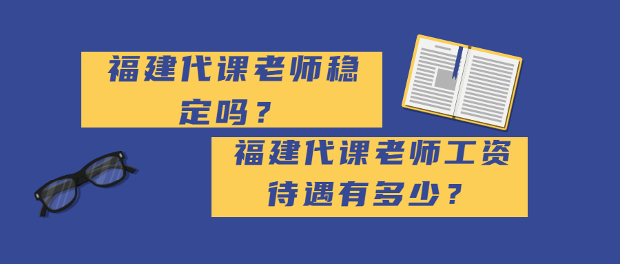 福建代课老师稳定吗？福建代课老师工资待遇有多少？