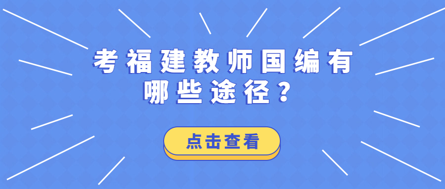 考福建教师国编有哪些途径？