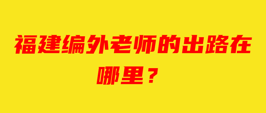 福建编外老师的出路在哪里？