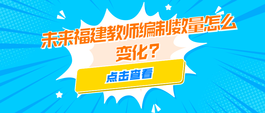 未来福建教师编制数量怎么变化?