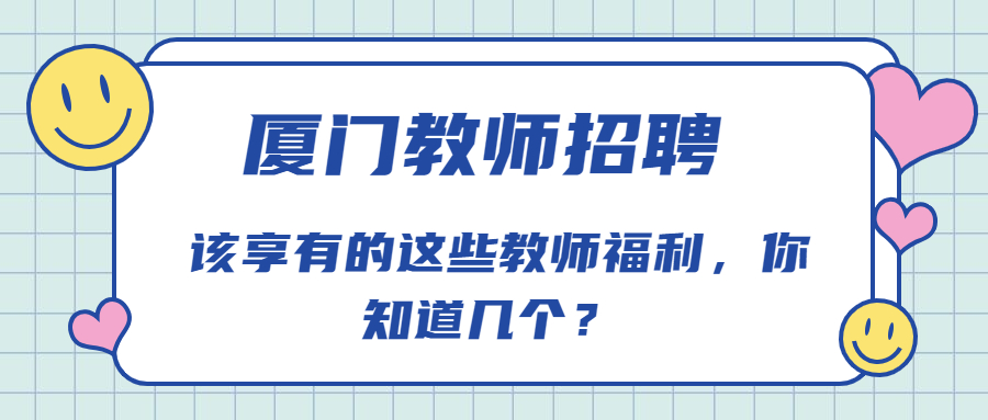 厦门教师招聘：该享有的这些教师福利，你知道几个？ 