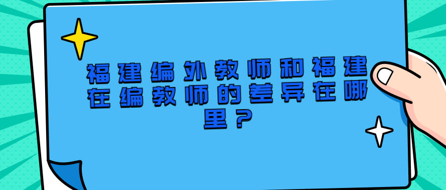 福建编外教师和福建在编教师的差异在哪里?