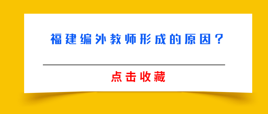 福建编外教师形成的原因？