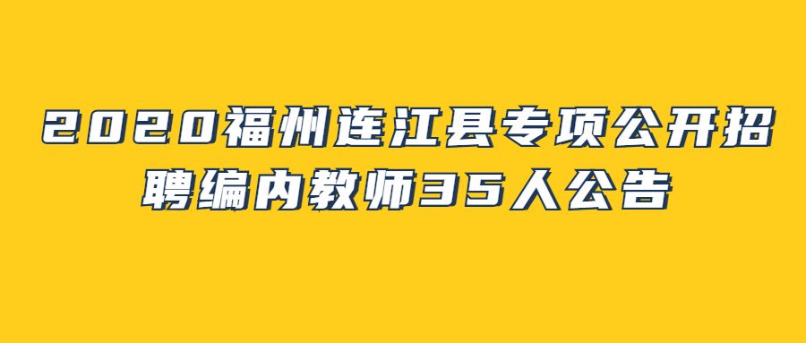 福州教师招聘：2020福州连江县专项公开招聘编内教师35人公告