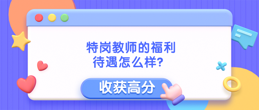 特岗教师的福利待遇怎么样？