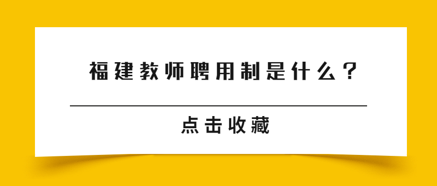 福建教师聘用制是什么？