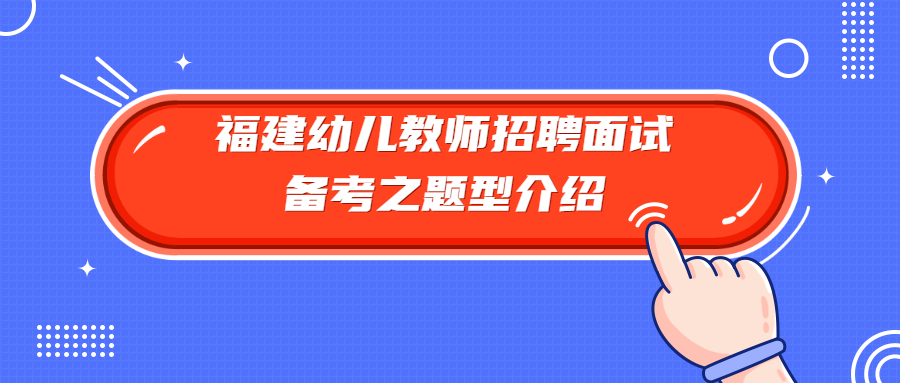 福建幼儿教师招聘面试备考之题型介绍