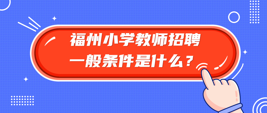 福州小学教师招聘一般条件是什么？