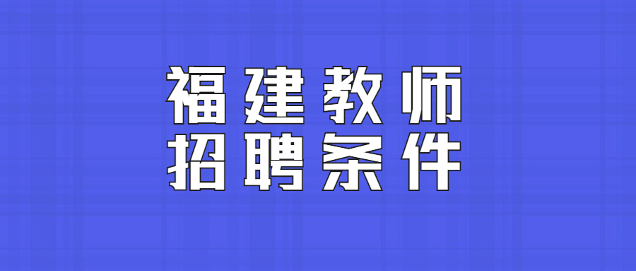 福建教师招聘条件