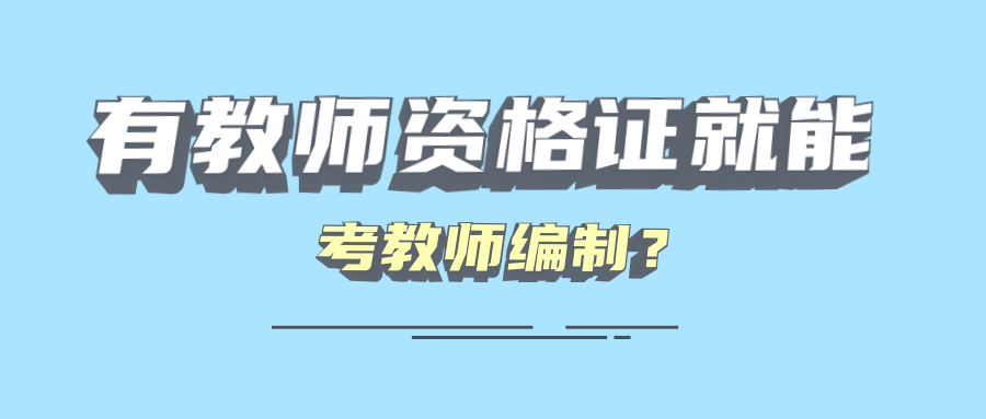 有教师资格证就能考教师编制？