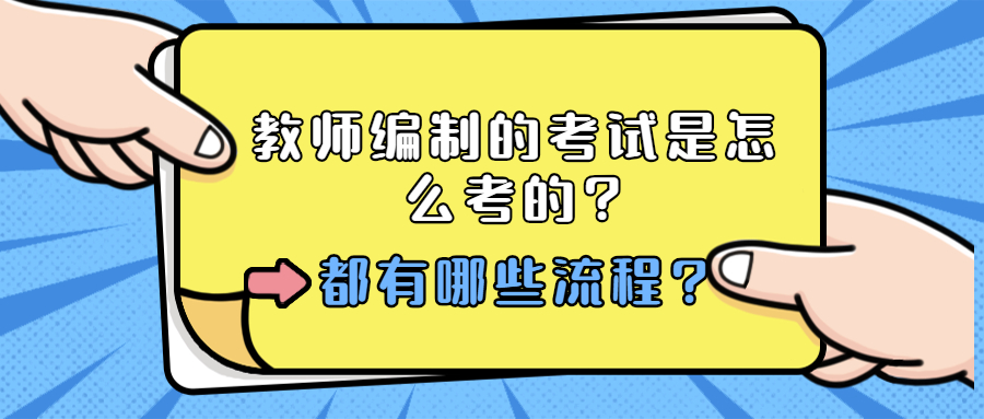 教师编制的考试是怎么考的?都有哪些流程?